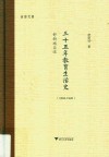 三十五年教育生活史 1893-1928舒新城自述 封面