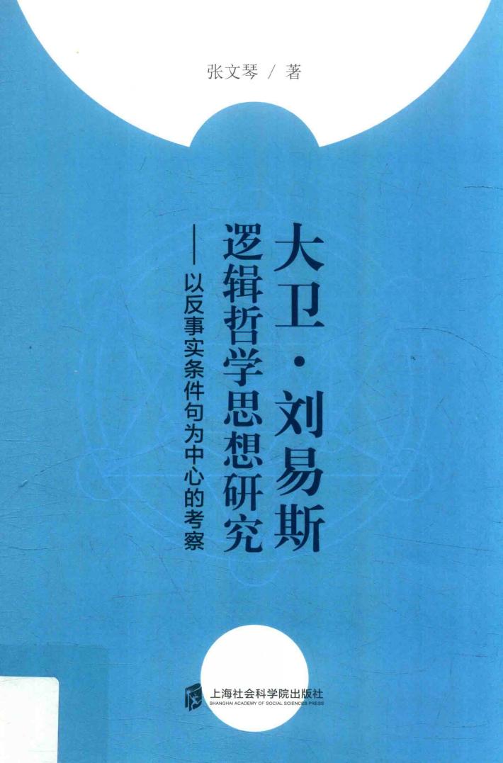 大卫·刘易斯逻辑哲学思想研究  以反事实条件句为中心的考察 封面