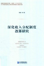 深化收入分配制度改革研究 封面