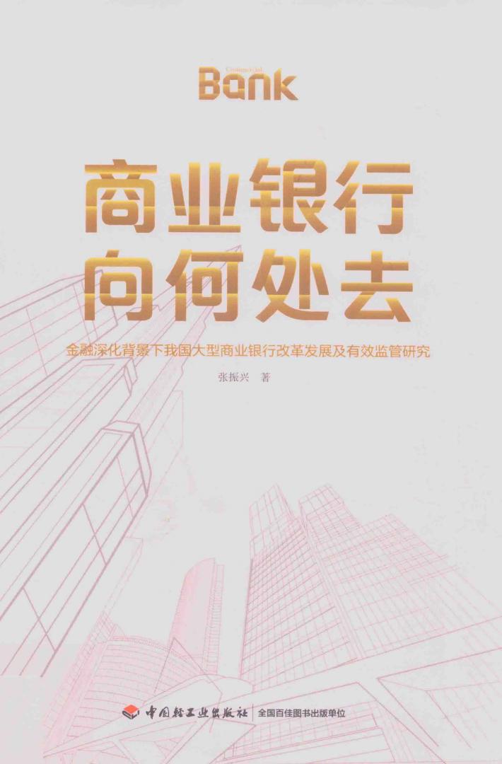 商业银行向何处去 封面