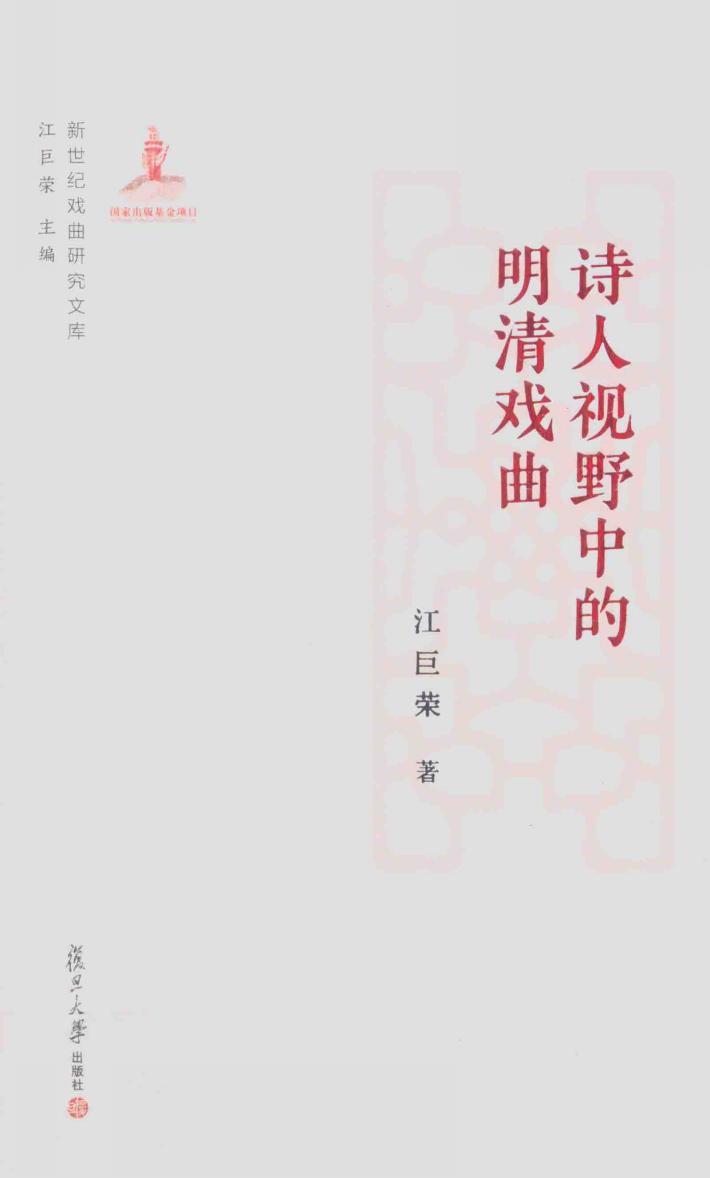 诗人视野中的明清戏曲  新世纪戏曲研究文库 封面