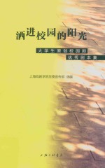 洒进校园的阳光  大学生原创校园剧优秀剧本集 封面