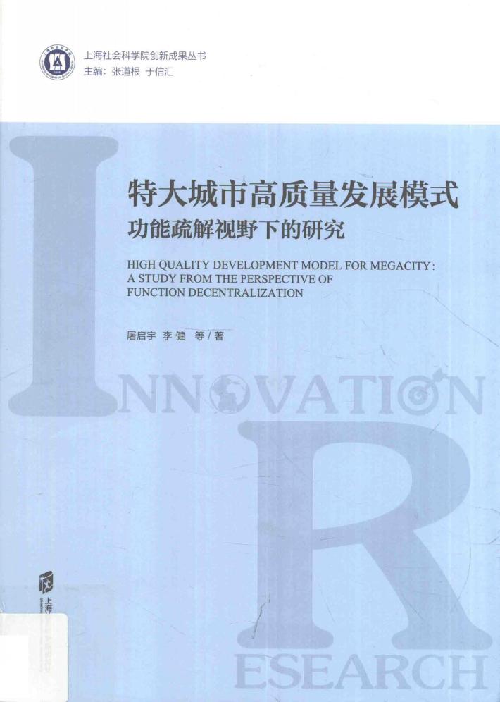 特大城市高质量发展模式  功能疏解视野下的研究 封面