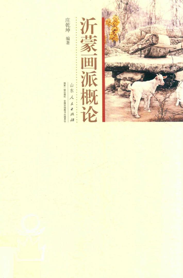 沂蒙画派概论 封面