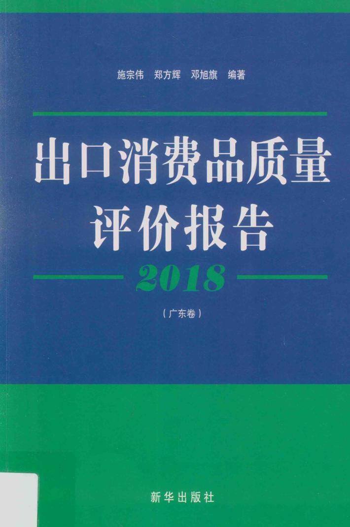 2018出口消费品质量评价报告  广东卷 封面