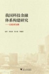 我国科技金融体系构建研究  以杭州为例 封面