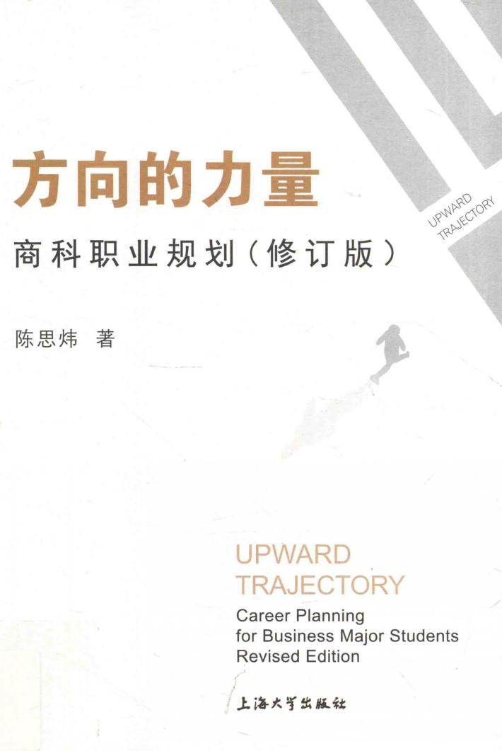 方向的力量  商科职业规 封面