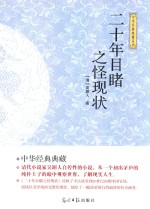 光明岛  中华经典典藏系列  二十年目睹之怪现状 电子书封面