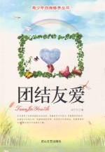 青少年自身修养丛书  团结友爱 封面