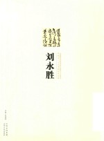 太原师范学院书法专业成立十五周年毕业生二十人书画印作品集  刘永胜 封面
