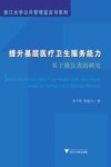 提升基层医疗卫生服务能力  基于浙江省的研究 封面