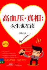 高血压真相  医生也在读 封面