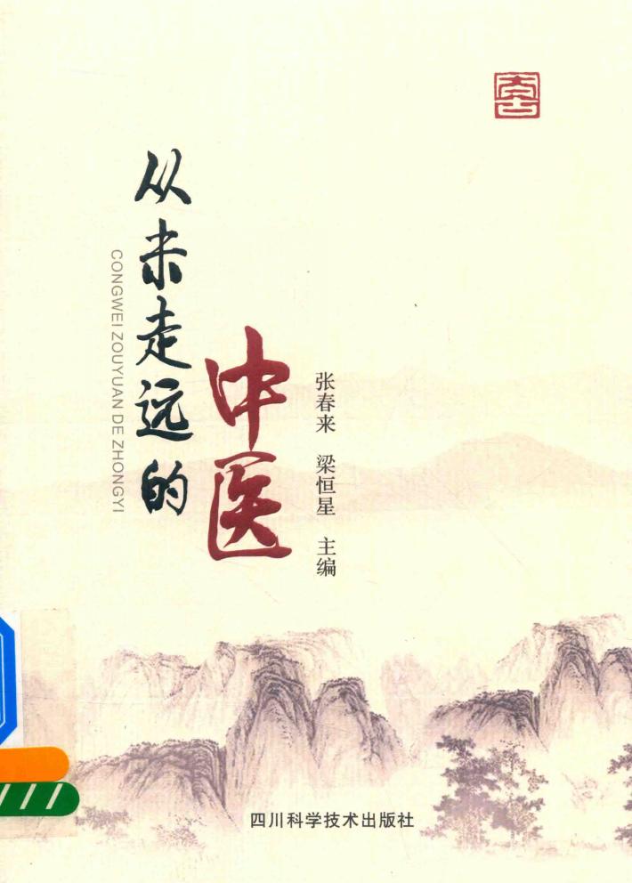 从未走远的中医 封面