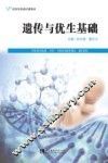 遗传与优生基础 封面