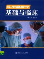 实用麻醉学基础与临床 封面