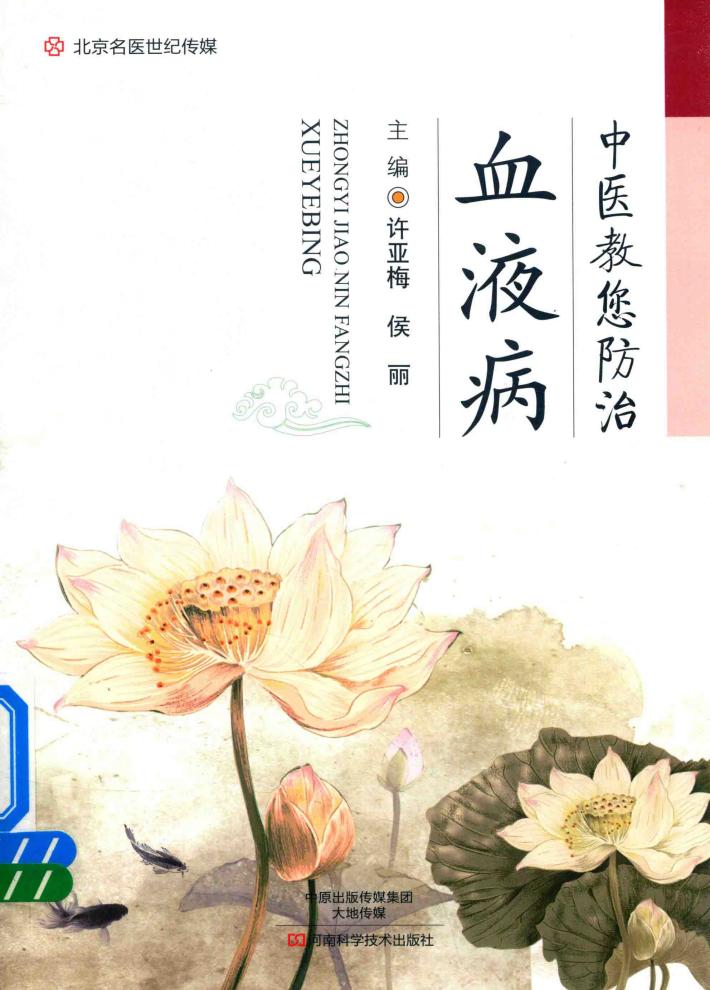 名医世纪传媒  中医教您防治血液病 封面