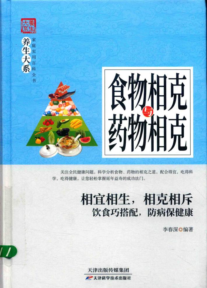 食物相克与药物相克 封面