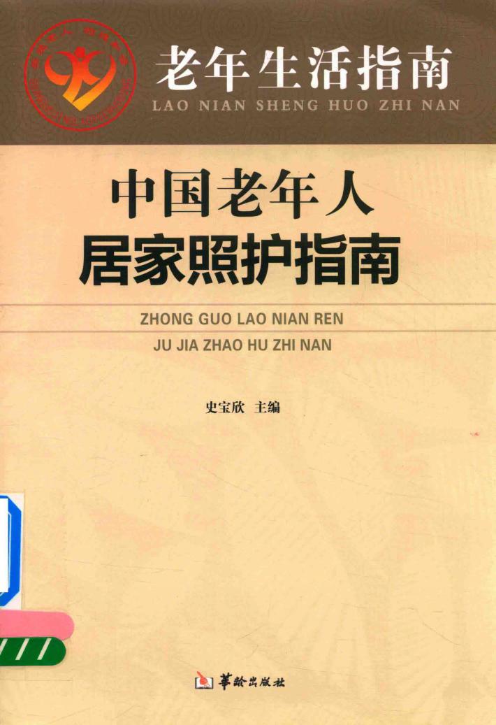中国老年人居家照护指南 封面
