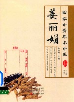 国家中青年名中医  姜丽娟 封面