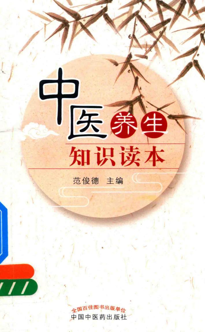 中医养生知识读本 封面