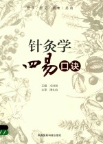 针灸学四易口诀 封面