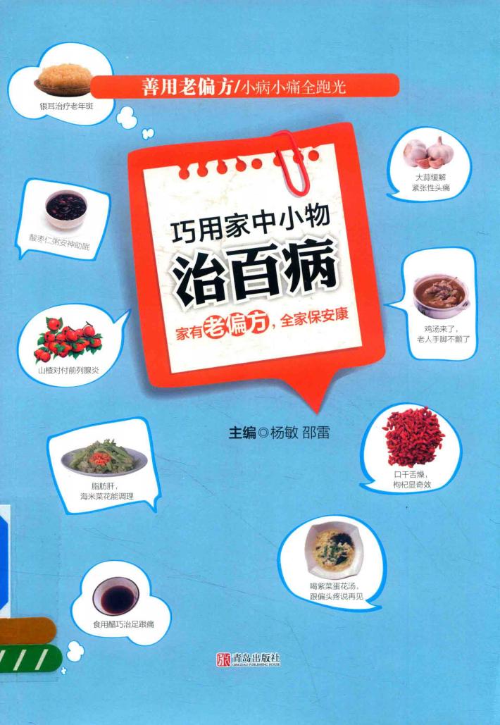 巧用家中小物治百病 封面