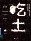 吃土  强健肠道、提升免疫的整体健康革命 封面