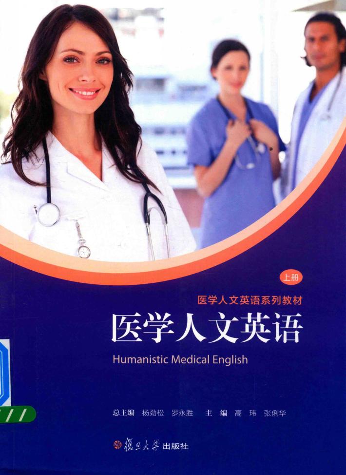 医学人文英语 上