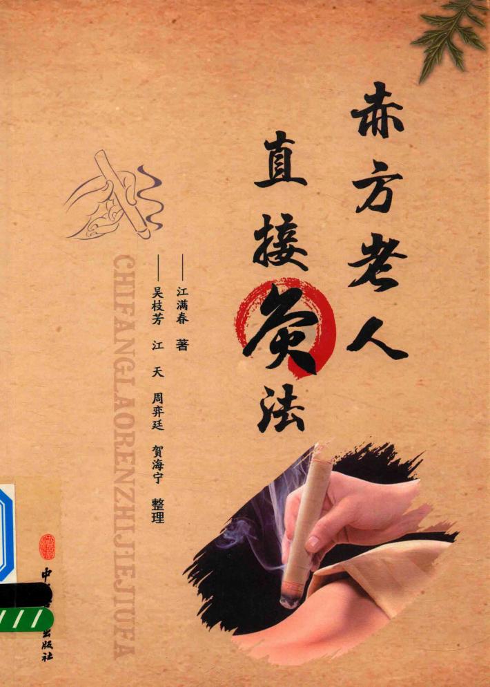 赤方老人直接灸法 封面