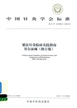 循证针灸临床实践指南  贝尔面瘫 封面