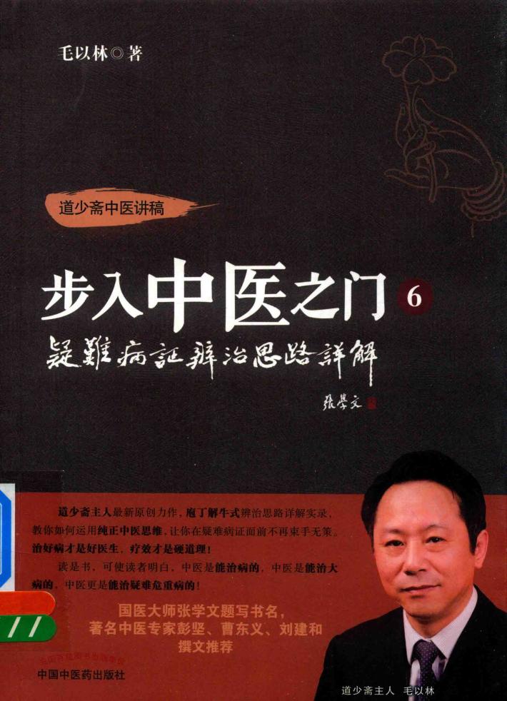 步入中医之门  6  疑难病症辩治思路详解 封面