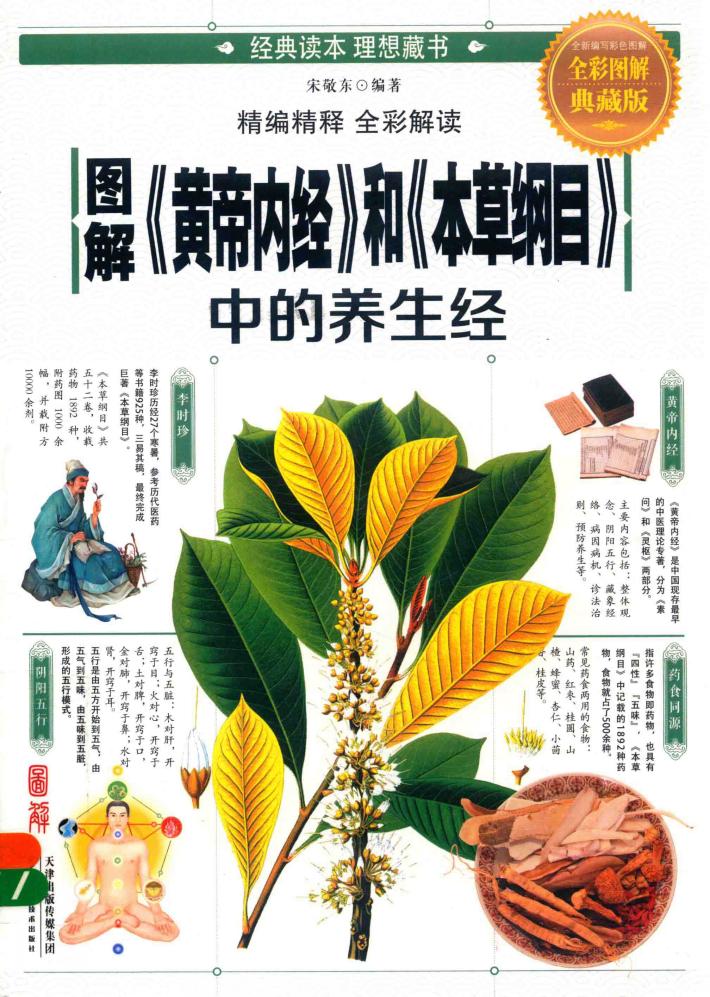 图解《黄帝内经》和《本草纲目》中的养生经  全彩图解典藏版 封面