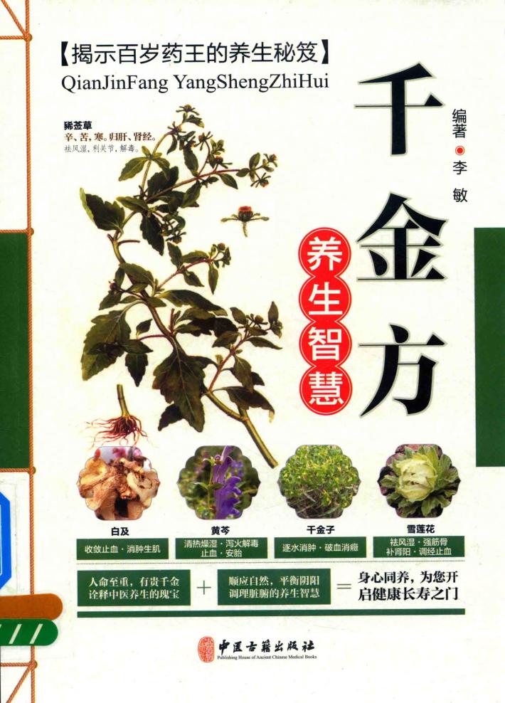 千金方养生智慧 封面