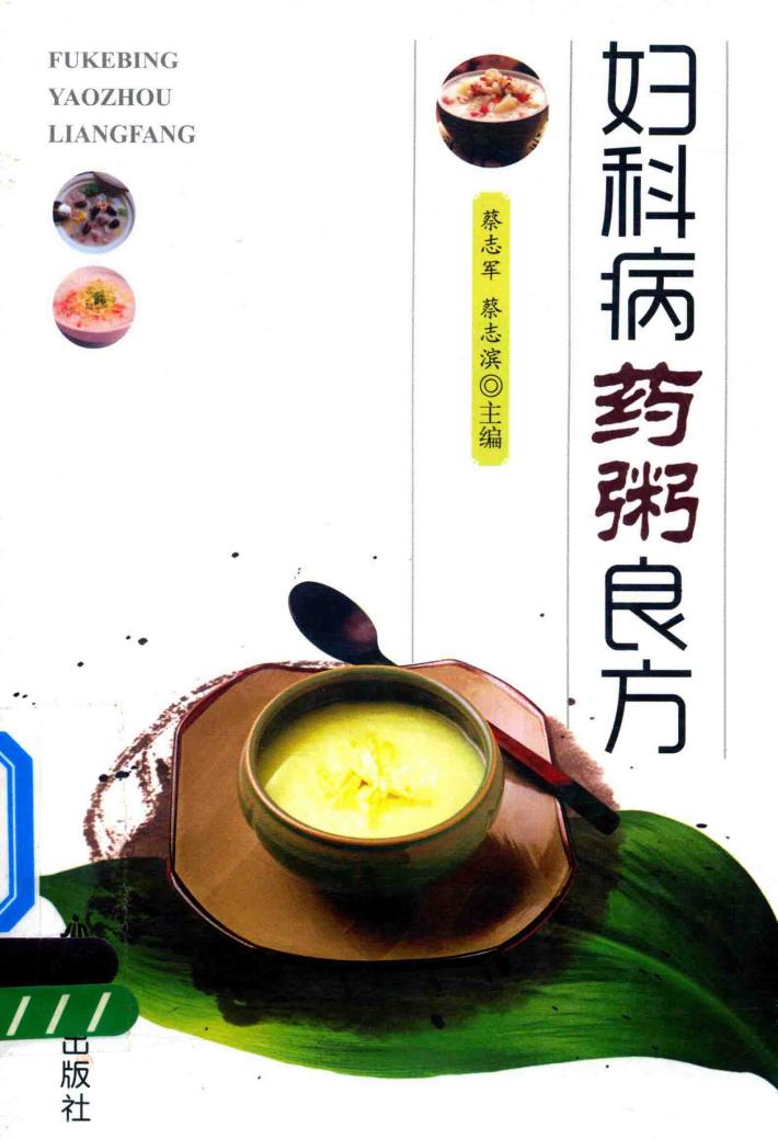妇科病药粥良方 封面