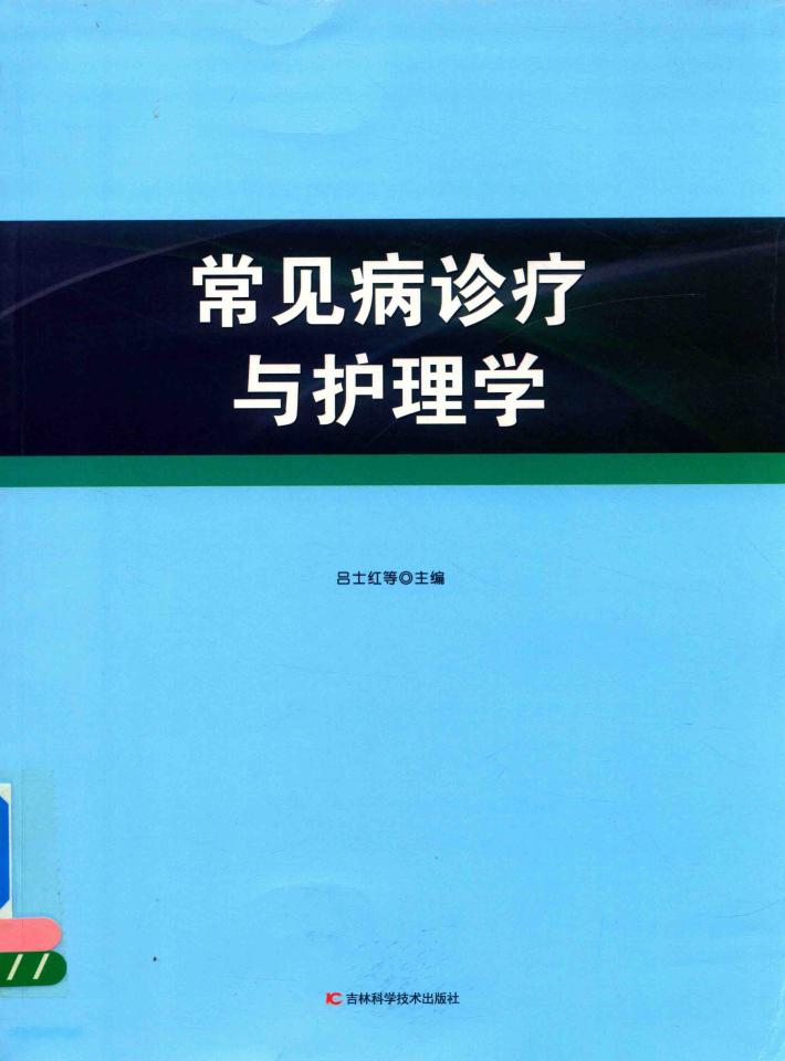 常见病诊疗与护理学 封面
