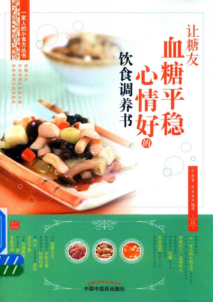 让糖友血糖平稳心情好的饮食调养书 封面