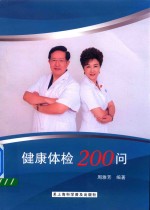 健康体检200问 封面