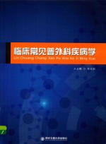 临床常见普外科疾病学 封面