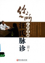 你所不知道的汪氏脉诊 封面
