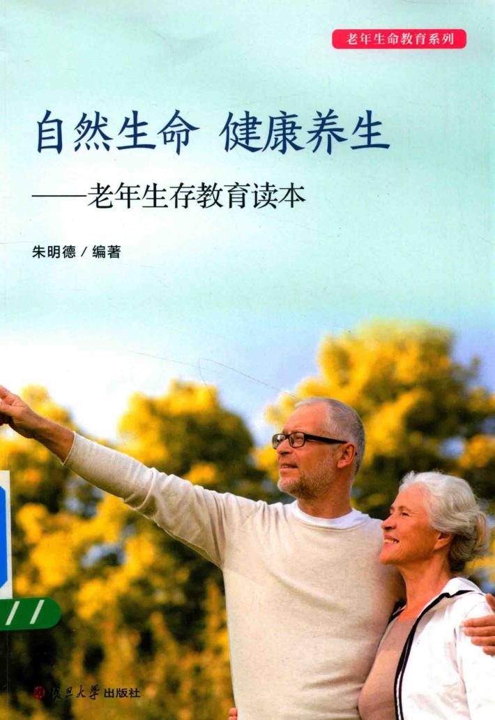 老年生命教育系列  自然生命  健康养生  老年生存教育读本 封面