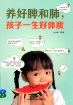 养好脾和肺，孩子一生好体质 封面