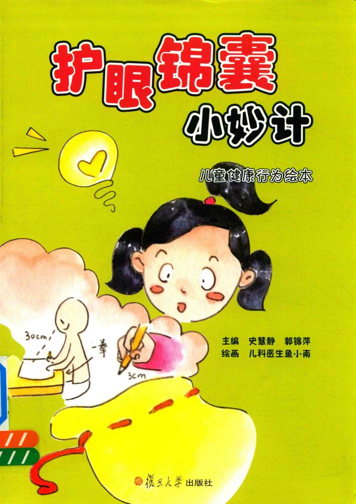 护眼锦囊小妙计 封面