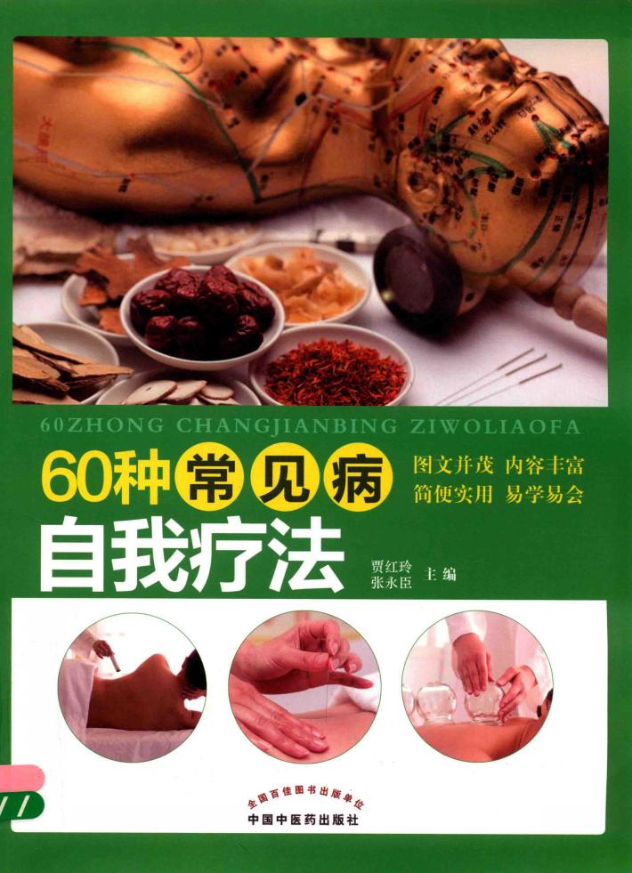 60种常见病自我疗法 封面