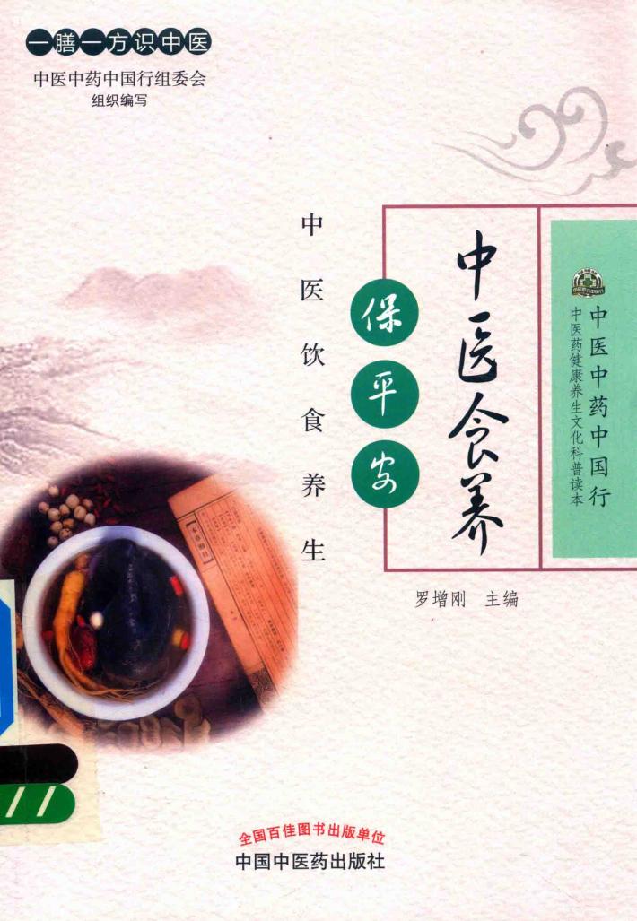 中医食养保平安  中医饮食养生 封面