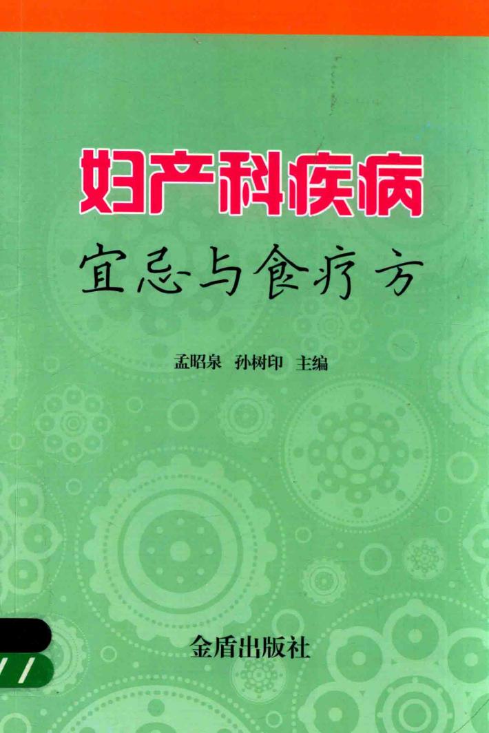 妇产科疾病宜忌与食疗方 封面