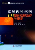专科专病针刀整体松解治疗与康复丛书  常见内科疾病针刀整体松解治疗与康复 封面