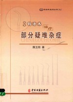 中华钩活术治疗部分疑难杂症 封面