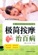 极简按摩治百病 封面