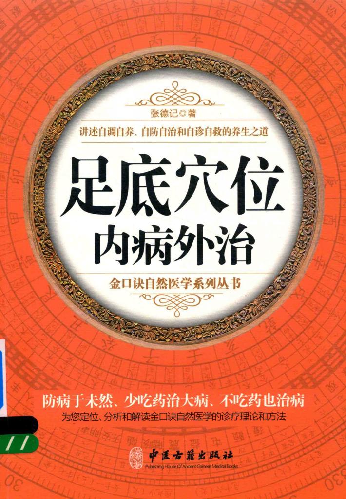 足底穴位内病外治 封面