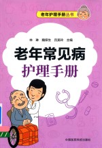 老年护理手册丛书  老年常见病护理手册 封面